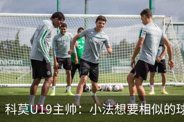 科莫U19主帅：小法想要相似的球员，并不意味着我们就像巴萨