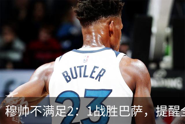 穆帅不满足2：1战胜巴萨，提醒全队：皇马目标不只为赢巴萨，而是拿下西甲冠军，下一轮不能掉链子！