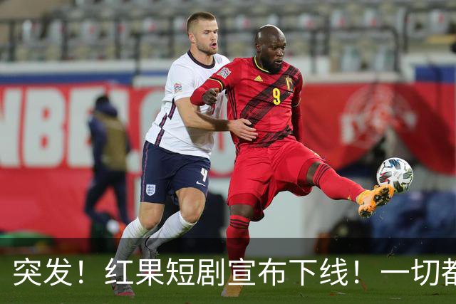 突发！红果短剧宣布下线！一切都回不去了！