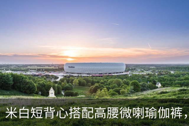 米白短背心搭配高腰微喇瑜伽裤，柔和面料勾勒流畅自然的身体线条