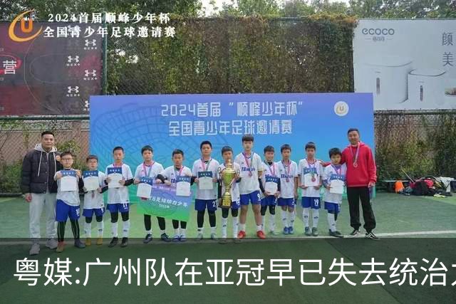 粤媒:广州队在亚冠早已失去统治力 想出线绝非易事