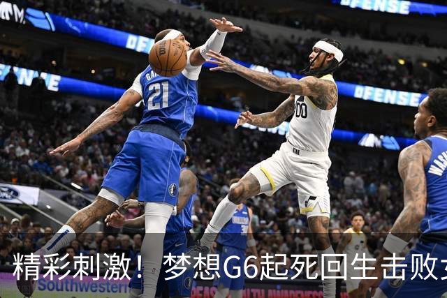 精彩刺激！梦想G6起死回生击败女武神 WNBA总决赛将进行抢七决胜