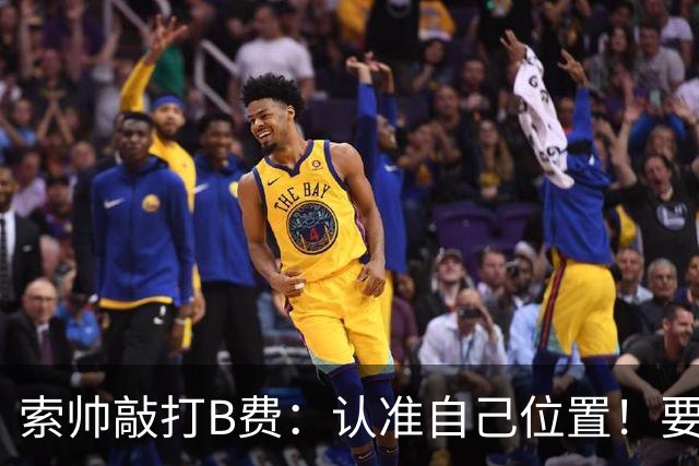 索帅敲打B费：认准自己位置！要给C罗多多传球