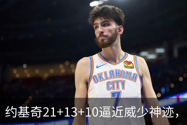 约基奇21+13+10逼近威少神迹，穆雷轰5记三分，掘金送鹈鹕8连败