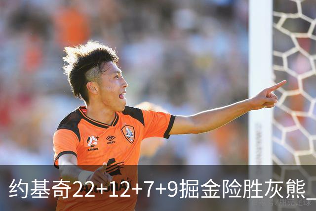 约基奇22+12+7+9掘金险胜灰熊 活塞大胜黄蜂