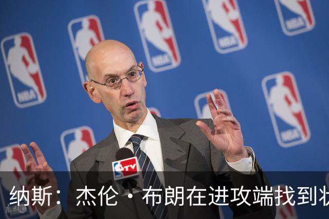 纳斯：杰伦·布朗在进攻端找到状态时 也能带动他的防守
