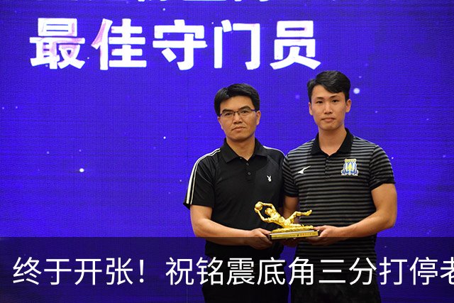 终于开张！祝铭震底角三分打停老东家同曦，个人本场首球