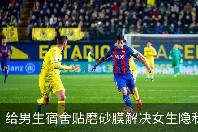 给男生宿舍贴磨砂膜解决女生隐私？中科大贴膜当晚叫停