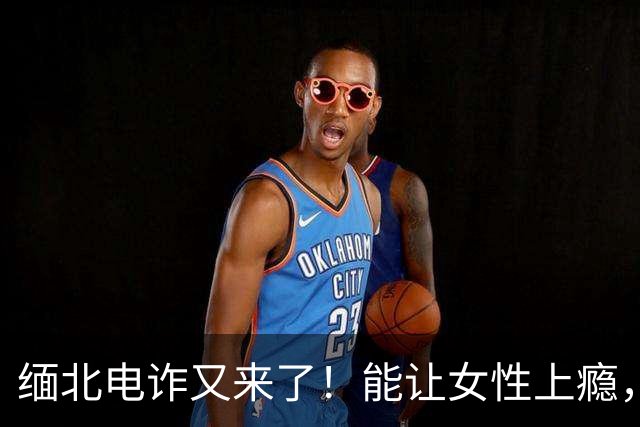 缅北电诈又来了！能让女性上瘾，500万主动送上门，追损难度极高
