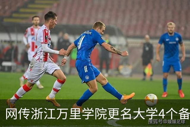 网传浙江万里学院更名大学4个备选校名，哪个最易获批？
