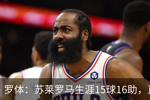 罗体：苏莱罗马生涯15球16助，直接换来26分