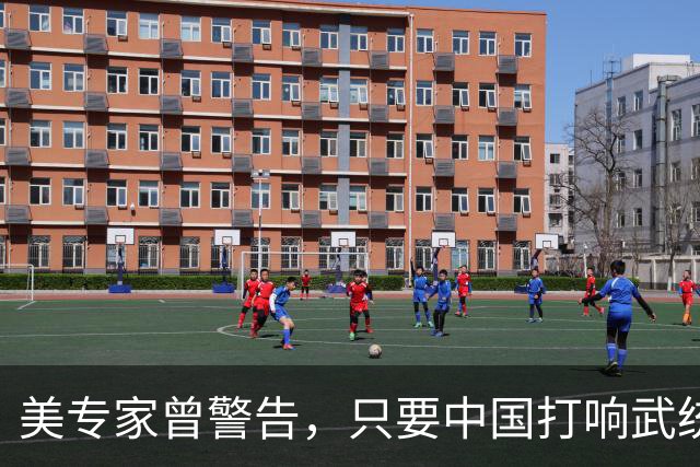 美专家曾警告，只要中国打响武统第一枪，解决台湾问题只需96小时