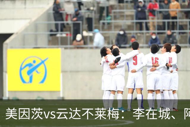美因茨vs云达不莱梅：李在城、阿米里首发，菲尔克鲁格、阿图尔出战