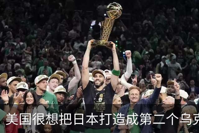 美国很想把日本打造成第二个乌克兰来消耗中国，却忽略了一个最关键的事实：中国不是俄罗斯，日本也成不了乌克兰