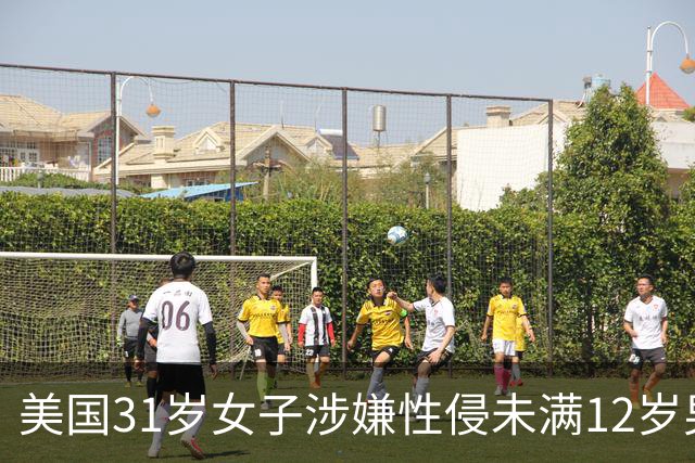 美国31岁女子涉嫌性侵未满12岁男童并涉乱伦遭起诉 最高或面临终身监禁