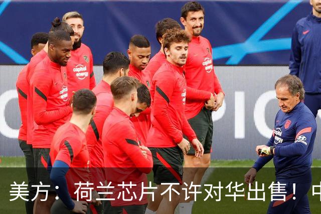 美方：荷兰芯片不许对华出售！中方：收购荷兰企业，问我们了吗？