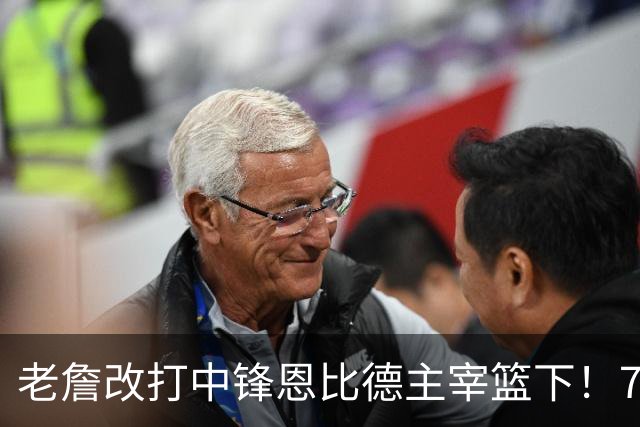 老詹改打中锋恩比德主宰篮下！76人复刻揭幕战的战术完成29分逆转