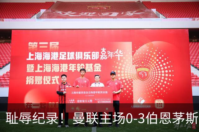 耻辱纪录！曼联主场0-3伯恩茅斯，8轮7分刷新英超+近40年最差战绩