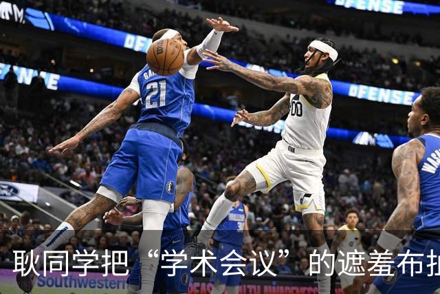 耿同学把“学术会议”的遮羞布扯了：两千块的会，到底在开什么？