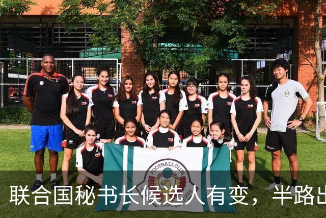 联合国秘书长候选人有变，半路出现一匹“黑马”，海合会全力支持