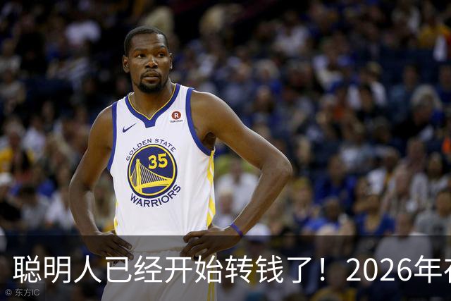 聪明人已经开始转钱了！2026年存钱大变局，很多人还不懂