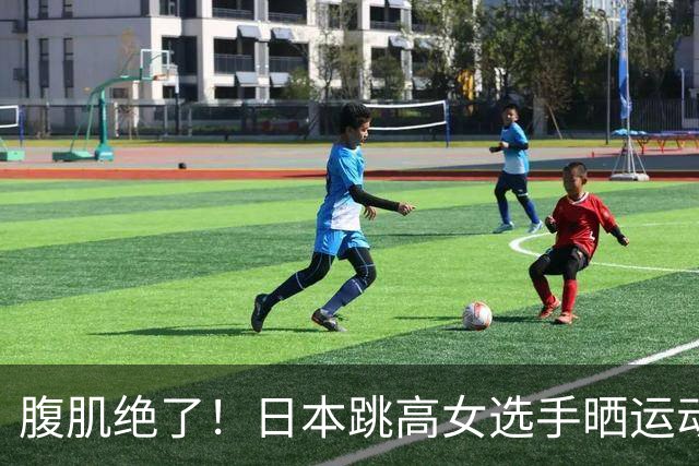 腹肌绝了！日本跳高女选手晒运动写真，反转魅力引粉丝惊叹：还以为是模特