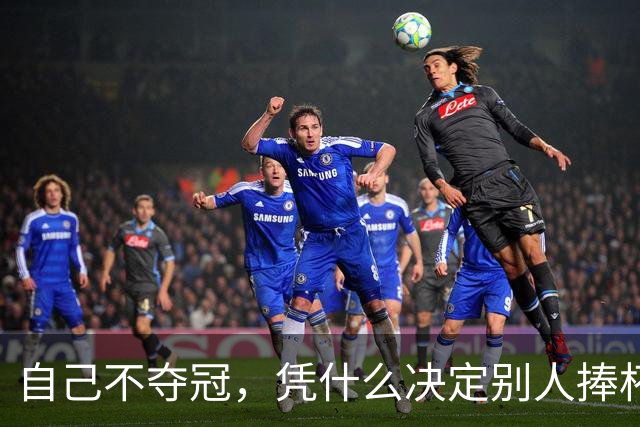 自己不夺冠，凭什么决定别人捧杯？末轮这场球，蓉城的命攥在泰山脚下