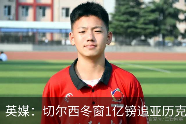 英媒：切尔西冬窗1亿镑追亚历克斯-斯科特