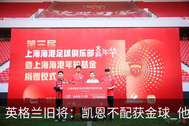 英格兰旧将：凯恩不配获金球 他没啥特别的，金球奖应该给亚马尔