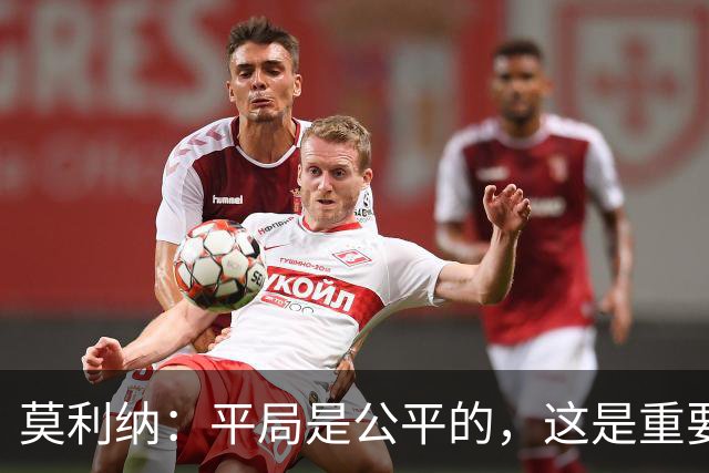 莫利纳：平局是公平的，这是重要的一分