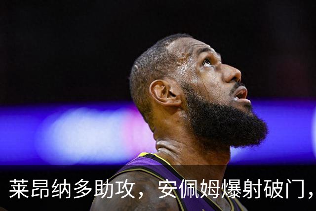 莱昂纳多助攻，安佩姆爆射破门，海港1-0津门虎