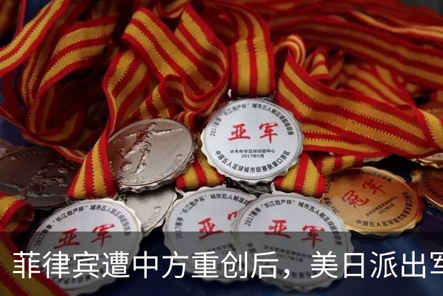 菲律宾遭中方重创后，美日派出军舰支援了，现场对峙火药味十足！