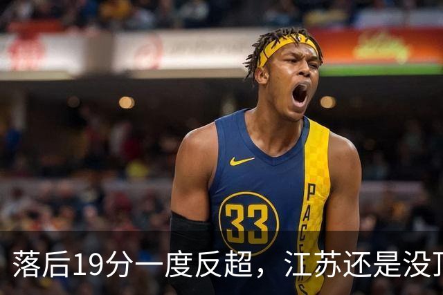 落后19分一度反超，江苏还是没顶住那一下