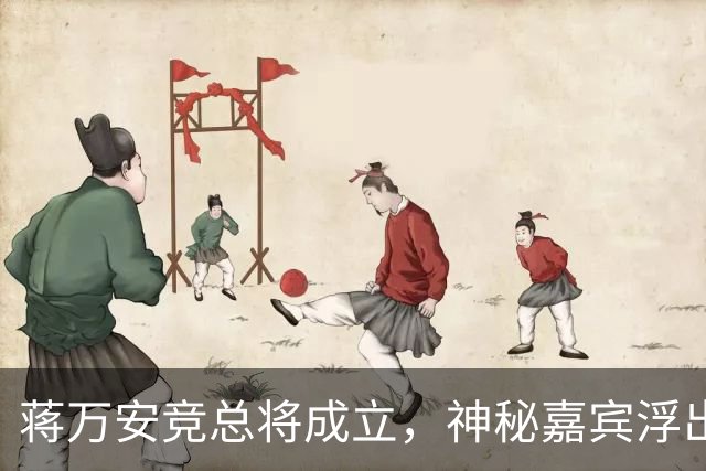蒋万安竞总将成立，神秘嘉宾浮出水面？赵少康又专访绿营候选人