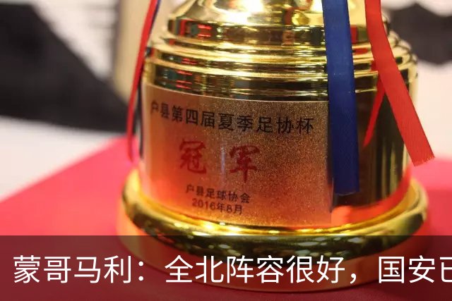 蒙哥马利：全北阵容很好，国安已做好充分的准备