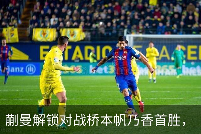 蒯曼解锁对战桥本帆乃香首胜，“中国队终于找到破解桥本帆乃香的办法”