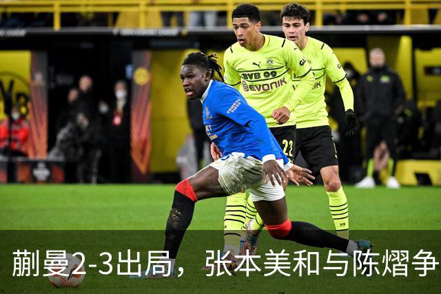蒯曼2-3出局，张本美和与陈熠争冠！温瑞博0-3张本智和！李天阳冲金！亚锦赛决赛今晚开打！