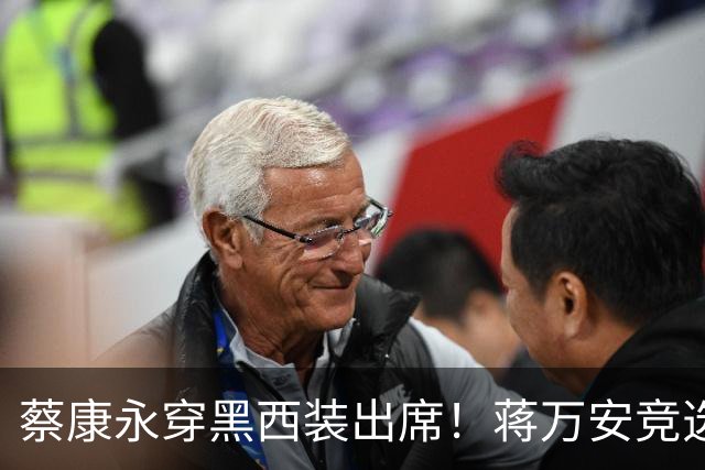 蔡康永穿黑西装出席！蒋万安竞选总部明天成立，神秘嘉宾据传有郑丽文