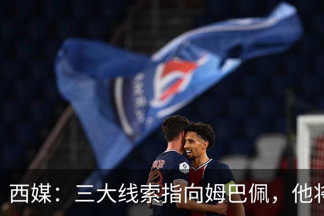西媒：三大线索指向姆巴佩，他将会荣膺金球奖
