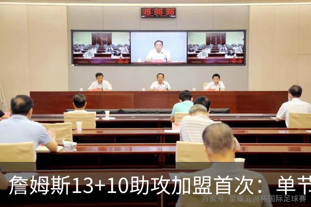 詹姆斯13+10助攻加盟首次：单节被轰36-13 激活4人20+逆转证调整力