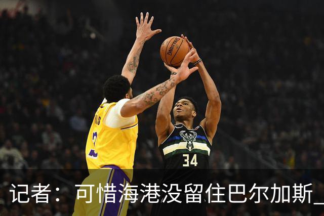 记者：可惜海港没留住巴尔加斯 续约操作有点托大