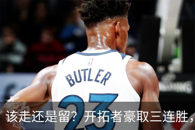该走还是留？开拓者豪取三连胜，杨瀚森却没有上场的机会