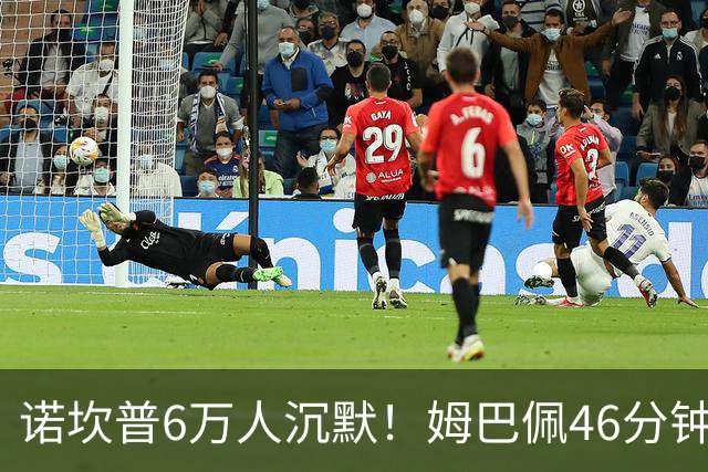 诺坎普6万人沉默！姆巴佩46分钟2球绝杀：11战巴萨轰14球 天生克星