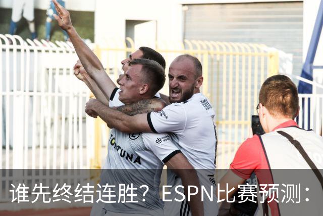 谁先终结连胜？ESPN比赛预测：湖人胜率53.3% 开拓者胜率46.7%