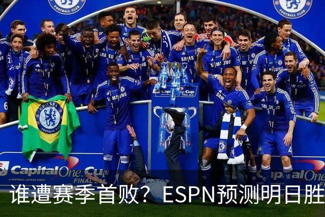 谁遭赛季首败？ESPN预测明日胜率：76人65.2% 活塞34.8%