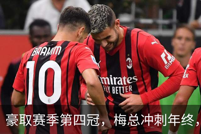 豪取赛季第四冠，梅总冲刺年终，意欲大赛有所作为！
