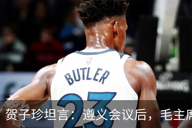 贺子珍坦言：遵义会议后，毛主席像是换了个人，原因让人心疼
