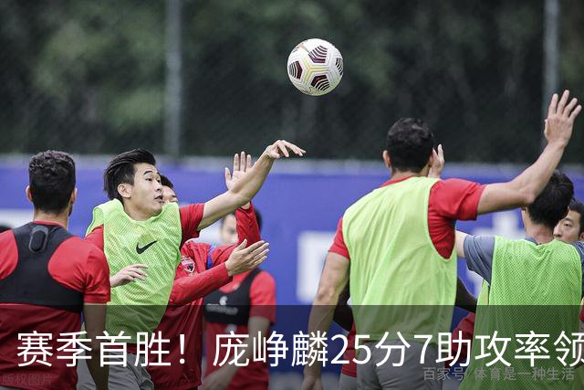 赛季首胜！庞峥麟25分7助攻率领江苏击败福建