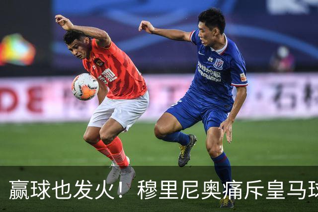 赢球也发火！穆里尼奥痛斥皇马球员！伯纳乌暗藏巨大隐患