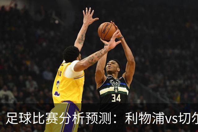 足球比赛分析预测：利物浦vs切尔西，桑德兰vs布伦特福德，伯恩茅斯vs阿斯顿维拉，富勒姆vs水晶宫，热那亚vs尤文图斯